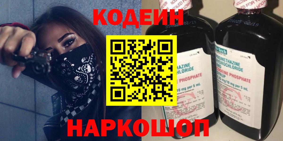 Серов  Кодеин Purple Drank  Вход с VPN  Кодеин напиток Lean (лин) 